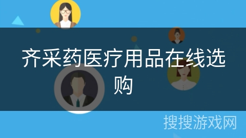 齐采药医疗用品在线选购 齐采药医疗用品在线选购