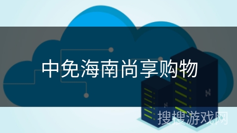 中免海南尚享购物 中免海南尚享购物