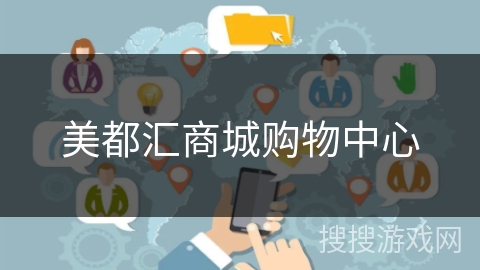 美都汇商城购物中心 美都汇商城购物中心