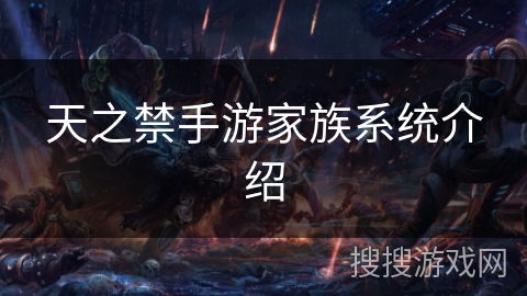 天之禁手游家族系统介绍 天之禁手游家族系统介绍