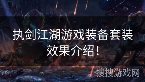 执剑江湖游戏装备套装效果介绍! 执剑江湖游戏装备套装效果介绍!
