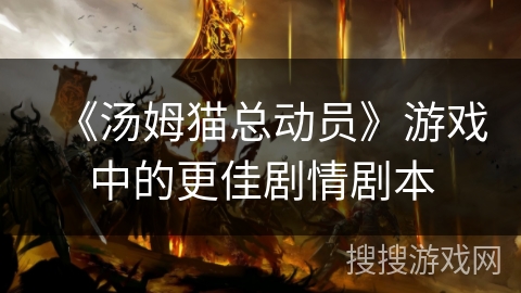 《汤姆猫总动员》游戏中的更佳剧情剧本