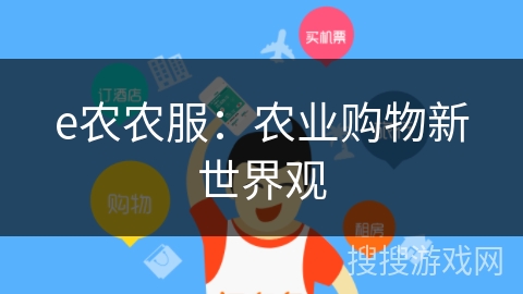 e农农服:农业购物新世界观 e农农服:农业购物新世界观