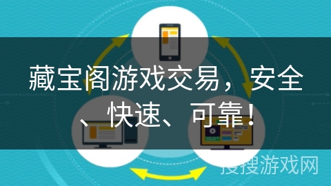 藏宝阁游戏交易,安全、快速、可靠! 藏宝阁游戏交易,安全、快速、可靠!
