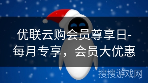 优联云购会员尊享日-每月专享,会员大优惠 优联云购会员尊享日-每月专享,会员大优惠