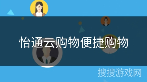 怡通云购物便捷购物 怡通云购物便捷购物