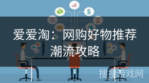 爱爱淘：网购好物推荐潮流攻略