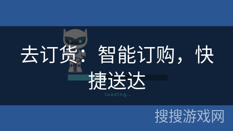 去订货：智能订购，快捷送达