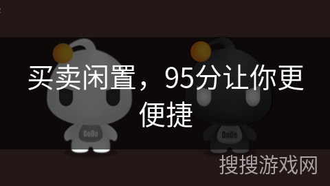 买卖闲置,95分让你更便捷 买卖闲置,95分让你更便捷