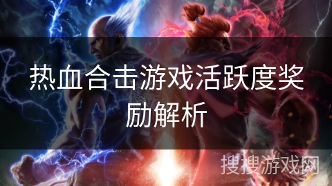 热血合击游戏活跃度奖励解析