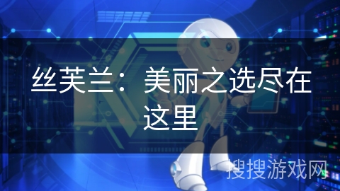 丝芙兰:美丽之选尽在这里 丝芙兰:美丽之选尽在这里