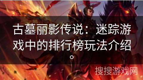 古墓丽影传说：迷踪游戏中的排行榜玩法介绍。