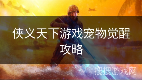 侠义天下游戏宠物觉醒攻略