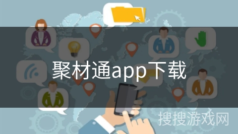 聚材通app下载 聚材通app下载