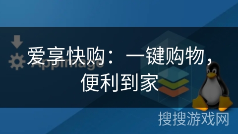 爱享快购:一键购物,便利到家 爱享快购:一键购物,便利到家