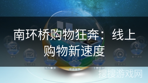 南环桥购物狂奔:线上购物新速度 南环桥购物狂奔:线上购物新速度
