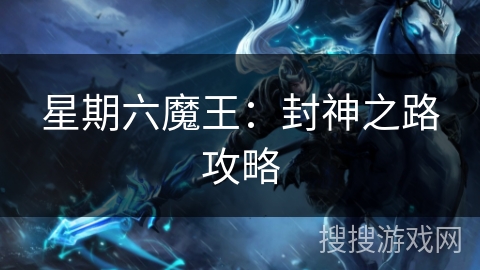 星期六魔王：封神之路攻略