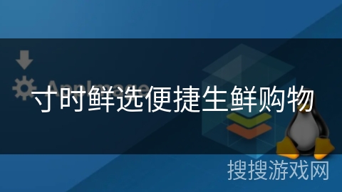 寸时鲜选便捷生鲜购物 寸时鲜选便捷生鲜购物