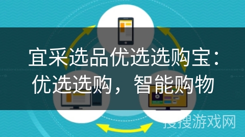 宜采选品优选选购宝:优选选购,智能购物 宜采选品优选选购宝:优选选购,智能购物