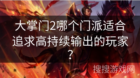 大掌门2哪个门派适合追求高持续输出的玩家?