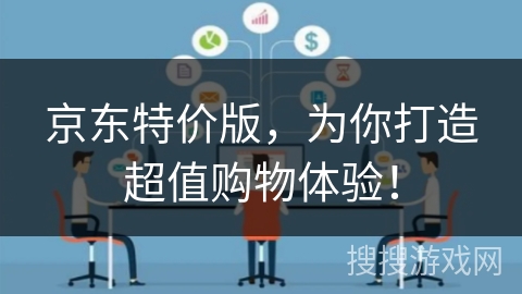 京东特价版,为你打造超值购物体验! 京东特价版,为你打造超值购物体验!