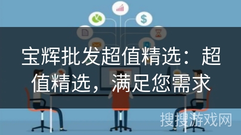 宝辉批发超值精选:超值精选,满足您需求 宝辉批发超值精选:超值精选,满足您需求