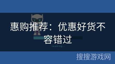 惠购推荐:优惠好货不容错过 惠购推荐:优惠好货不容错过
