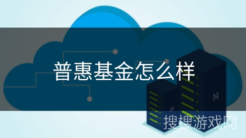普惠基金怎么样 普惠基金怎么样