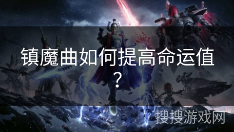 镇魔曲如何提高命运值？
