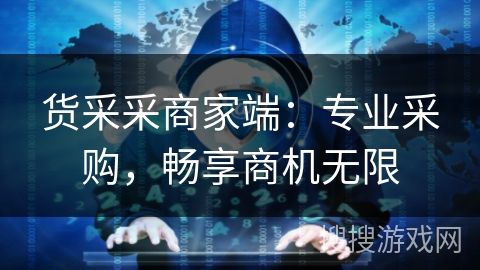 货采采商家端:专业采购,畅享商机无限 货采采商家端:专业采购,畅享商机无限
