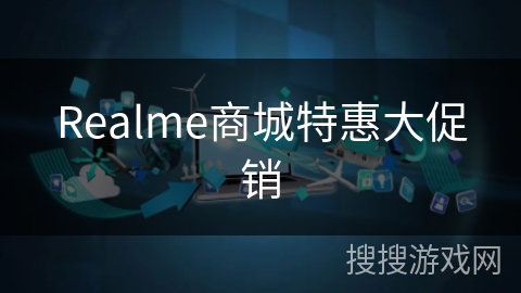 Realme商城特惠大促销 Realme商城特惠大促销