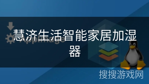 慧济生活智能家居加湿器 慧济生活智能家居加湿器