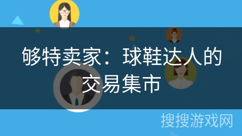 够特卖家:球鞋达人的交易集市 够特卖家:球鞋达人的交易集市