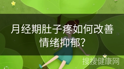 月经期肚子疼如何改善情绪抑郁？