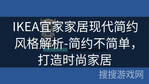 IKEA宜家家居现代简约风格解析-简约不简单,打造时尚家居 IKEA宜家家居现代简约风格解析-简约不简单,打造时尚家居