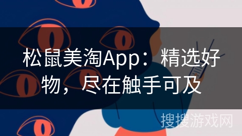 松鼠美淘App：精选好物，尽在触手可及