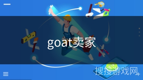 goat卖家