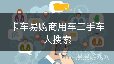 卡车易购商用车二手车大搜索 卡车易购商用车二手车大搜索