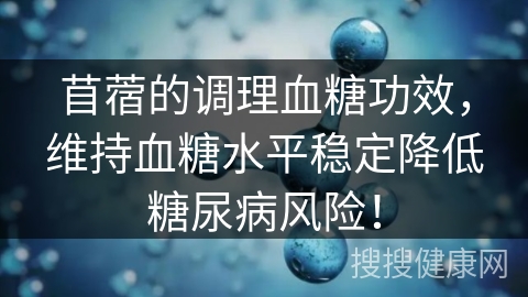 苜蓿的调理血糖功效，维持血糖水平稳定降低糖尿病风险！