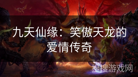 九天仙缘:笑傲天龙的爱情传奇 九天仙缘:笑傲天龙的爱情传奇