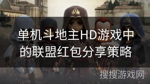 单机斗地主HD游戏中的联盟红包分享策略