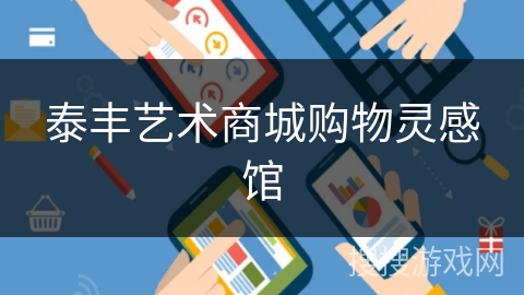泰丰艺术商城购物灵感馆 泰丰艺术商城购物灵感馆