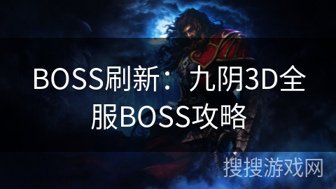 BOSS刷新:九阴3D全服BOSS攻略 BOSS刷新:九阴3D全服BOSS攻略