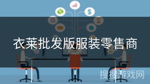 衣莱批发版服装零售商 衣莱批发版服装零售商