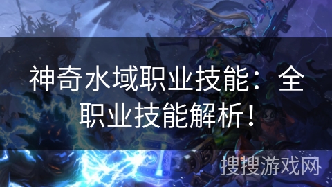 神奇水域职业技能：全职业技能解析！
