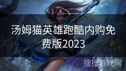 汤姆猫英雄跑酷内购免费版2023 汤姆猫英雄跑酷内购免费版2023