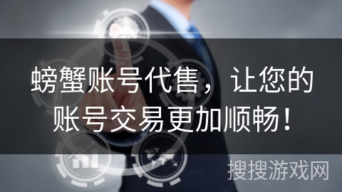 螃蟹账号代售,让您的账号交易更加顺畅! 螃蟹账号代售,让您的账号交易更加顺畅!