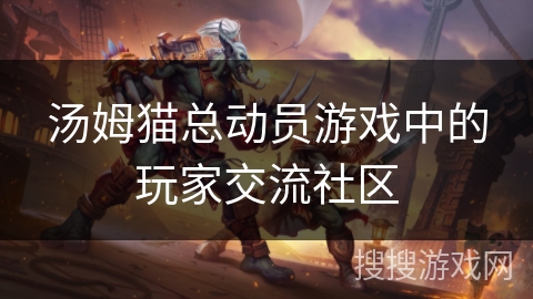 汤姆猫总动员游戏中的玩家交流社区 汤姆猫总动员游戏中的玩家交流社区