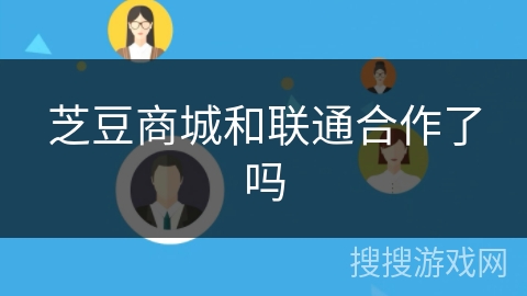 芝豆商城和联通合作了吗 芝豆商城和联通合作了吗