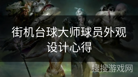 街机台球大师球员外观设计心得 街机台球大师球员外观设计心得